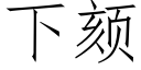 下颏 (仿宋矢量字库)