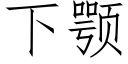 下颚 (仿宋矢量字库)