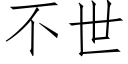 不世 (仿宋矢量字庫)