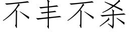 不丰不杀 (仿宋矢量字库)