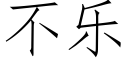 不樂 (仿宋矢量字庫)