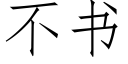 不書 (仿宋矢量字庫)