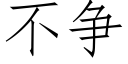 不争 (仿宋矢量字库)