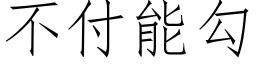 不付能勾 (仿宋矢量字库)