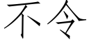 不令 (仿宋矢量字库)