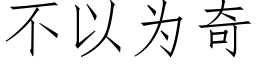 不以為奇 (仿宋矢量字庫)