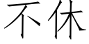 不休 (仿宋矢量字庫)