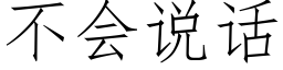 不會說話 (仿宋矢量字庫)