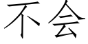 不會 (仿宋矢量字庫)