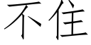 不住 (仿宋矢量字库)