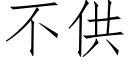 不供 (仿宋矢量字库)