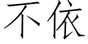 不依 (仿宋矢量字库)