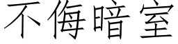 不侮暗室 (仿宋矢量字库)