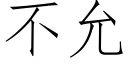 不允 (仿宋矢量字库)