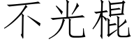 不光棍 (仿宋矢量字庫)