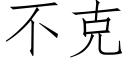 不克 (仿宋矢量字库)