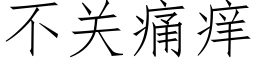 不關痛癢 (仿宋矢量字庫)