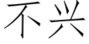 不興 (仿宋矢量字庫)