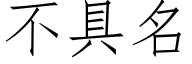 不具名 (仿宋矢量字库)