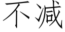 不减 (仿宋矢量字库)