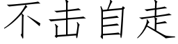 不擊自走 (仿宋矢量字庫)