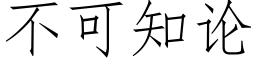 不可知論 (仿宋矢量字庫)