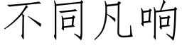 不同凡響 (仿宋矢量字庫)