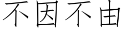 不因不由 (仿宋矢量字库)