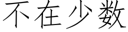 不在少數 (仿宋矢量字庫)