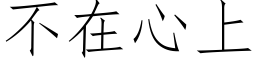 不在心上 (仿宋矢量字庫)