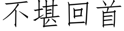 不堪回首 (仿宋矢量字库)