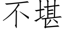 不堪 (仿宋矢量字庫)