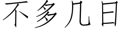 不多幾日 (仿宋矢量字庫)