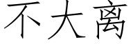 不大離 (仿宋矢量字庫)