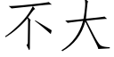 不大 (仿宋矢量字庫)