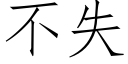 不失 (仿宋矢量字庫)