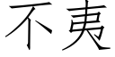 不夷 (仿宋矢量字库)