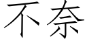 不奈 (仿宋矢量字庫)