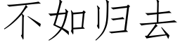 不如歸去 (仿宋矢量字庫)