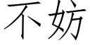 不妨 (仿宋矢量字庫)