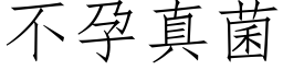 不孕真菌 (仿宋矢量字庫)