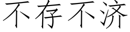 不存不济 (仿宋矢量字库)