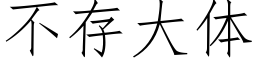 不存大體 (仿宋矢量字庫)