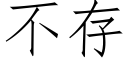 不存 (仿宋矢量字库)