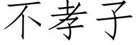 不孝子 (仿宋矢量字庫)