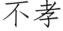 不孝 (仿宋矢量字庫)