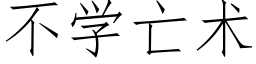 不學亡術 (仿宋矢量字庫)