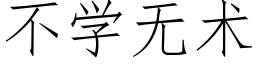 不學無術 (仿宋矢量字庫)