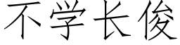 不學長俊 (仿宋矢量字庫)