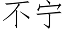 不甯 (仿宋矢量字庫)